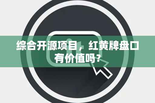综合开源项目，红黄牌盘口有价值吗？