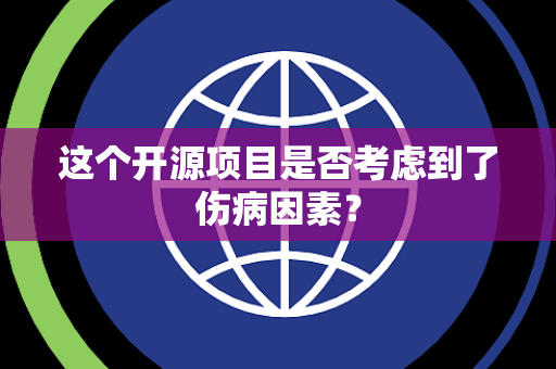 这个开源项目是否考虑到了伤病因素？