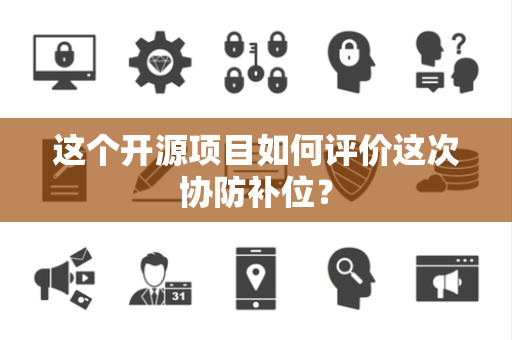这个开源项目如何评价这次协防补位？