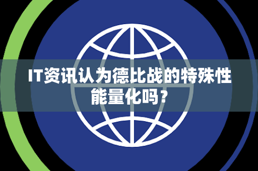 IT资讯认为德比战的特殊性能量化吗？