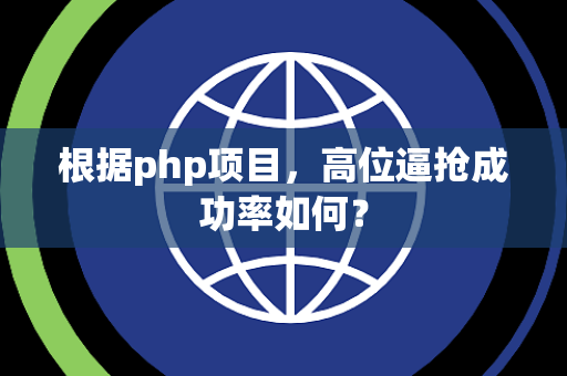 根据php项目，高位逼抢成功率如何？