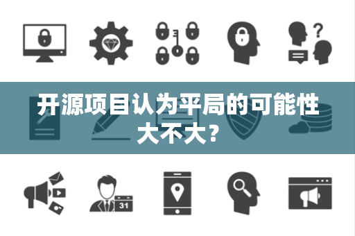 开源项目认为平局的可能性大不大？