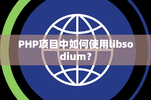 PHP项目中如何使用libsodium？