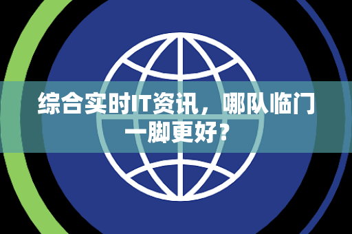 综合实时IT资讯，哪队临门一脚更好？