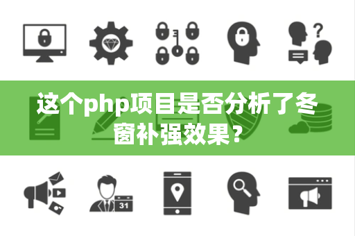 这个php项目是否分析了冬窗补强效果？
