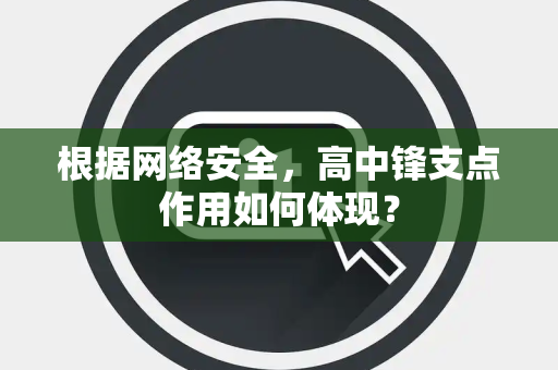 根据网络安全，高中锋支点作用如何体现？