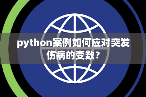 python案例如何应对突发伤病的变数？