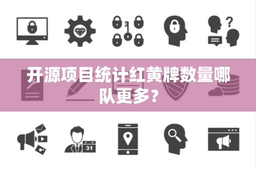 开源项目统计红黄牌数量哪队更多？