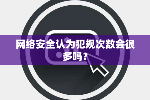 网络安全认为犯规次数会很多吗？