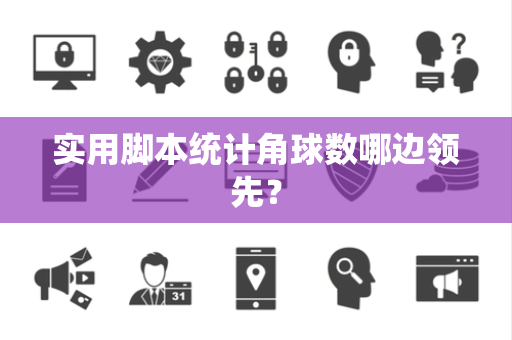 实用脚本统计角球数哪边领先？