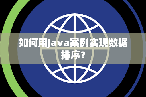 如何用Java案例实现数据排序？