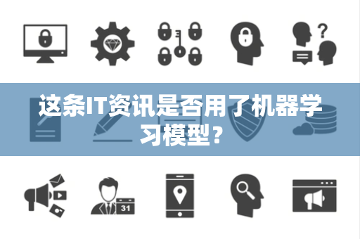 这条IT资讯是否用了机器学习模型？
