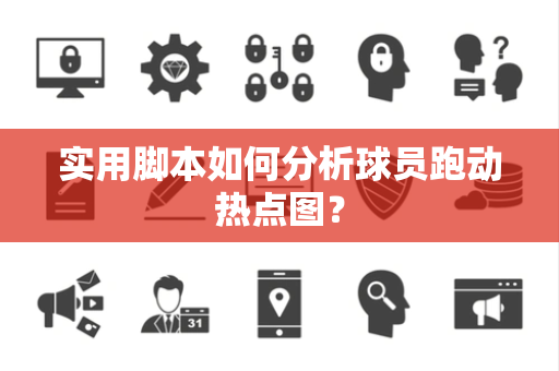 实用脚本如何分析球员跑动热点图？