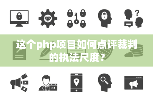这个php项目如何点评裁判的执法尺度？