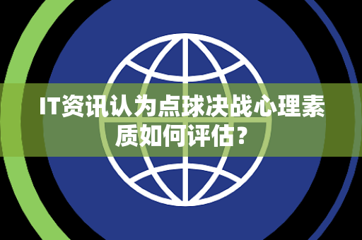 IT资讯认为点球决战心理素质如何评估？