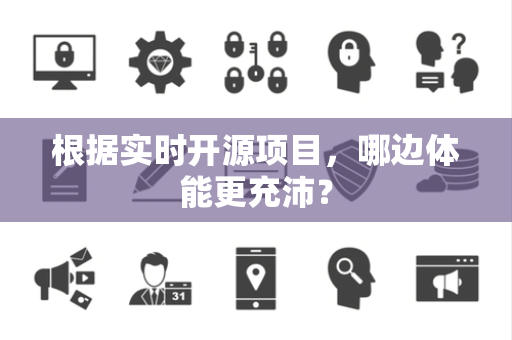 根据实时开源项目，哪边体能更充沛？