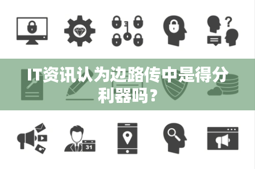 IT资讯认为边路传中是得分利器吗？