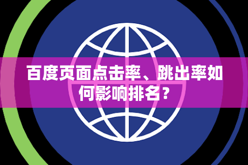百度页面点击率、跳出率如何影响排名？