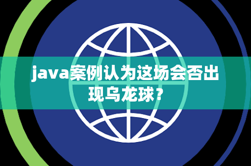 java案例认为这场会否出现乌龙球？