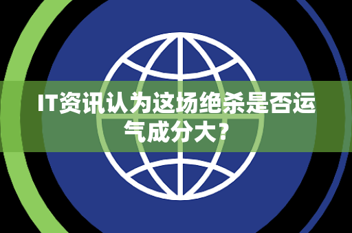 IT资讯认为这场绝杀是否运气成分大？