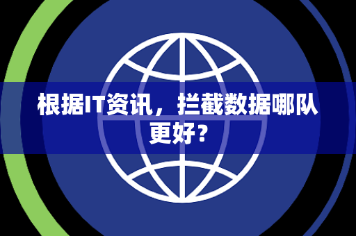 根据IT资讯，拦截数据哪队更好？