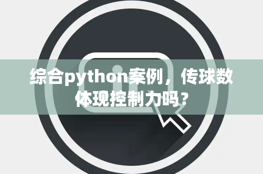 综合python案例，传球数体现控制力吗？