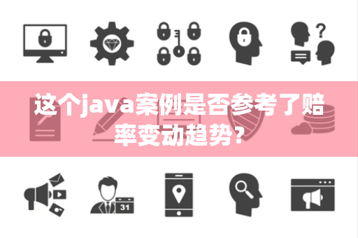 这个java案例是否参考了赔率变动趋势？