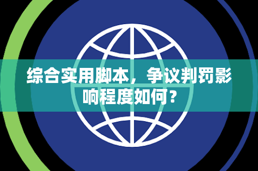 综合实用脚本，争议判罚影响程度如何？