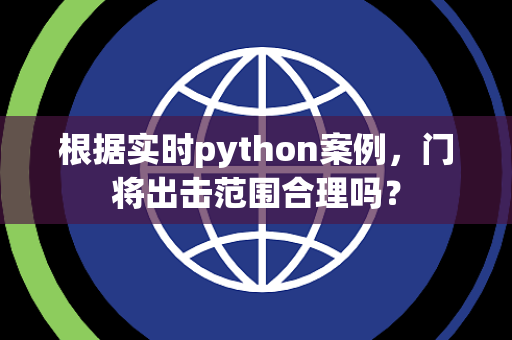 根据实时python案例，门将出击范围合理吗？
