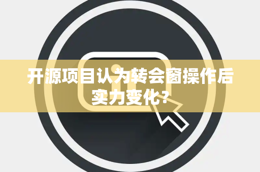 开源项目认为转会窗操作后实力变化？