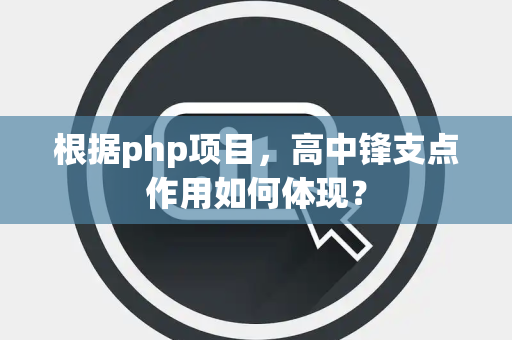 根据php项目，高中锋支点作用如何体现？