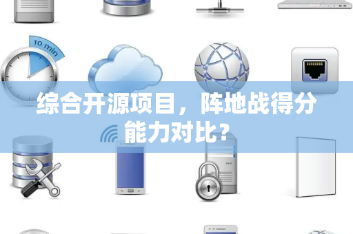 综合开源项目，阵地战得分能力对比？