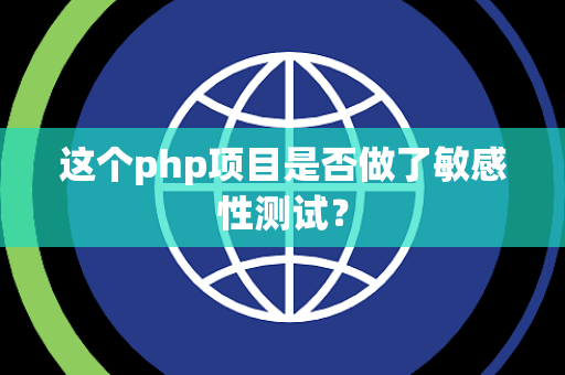 这个php项目是否做了敏感性测试？