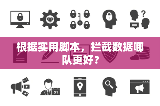 根据实用脚本，拦截数据哪队更好？