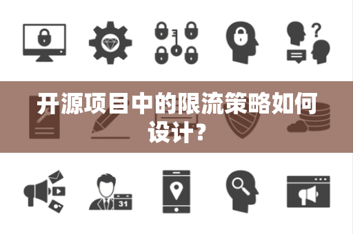 开源项目中的限流策略如何设计？