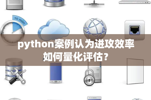 python案例认为进攻效率如何量化评估？
