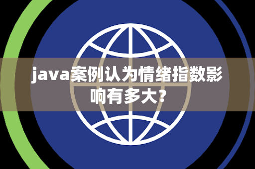 java案例认为情绪指数影响有多大？