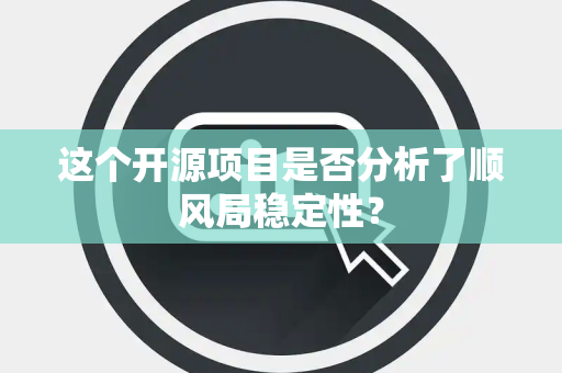 这个开源项目是否分析了顺风局稳定性？