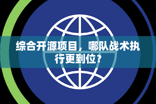 综合开源项目，哪队战术执行更到位？
