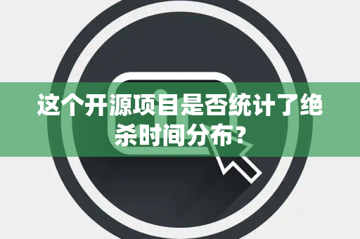 这个开源项目是否统计了绝杀时间分布？