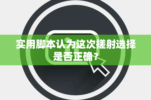 实用脚本认为这次搓射选择是否正确？