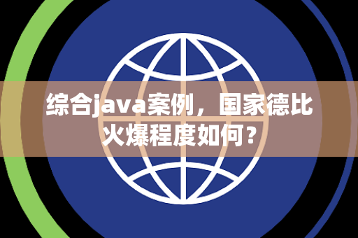 综合java案例，国家德比火爆程度如何？