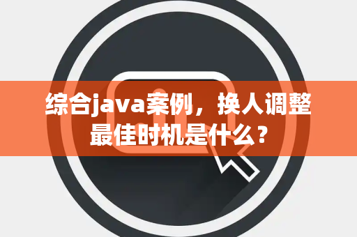 综合java案例，换人调整最佳时机是什么？