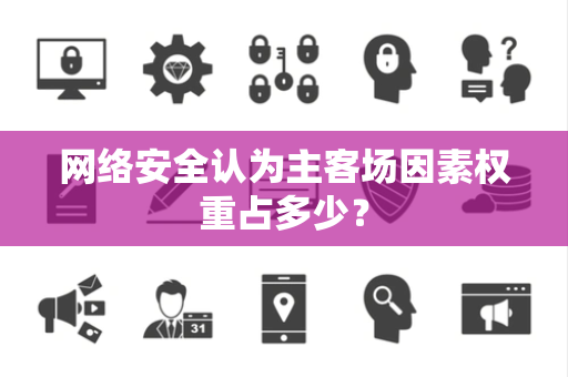 网络安全认为主客场因素权重占多少？