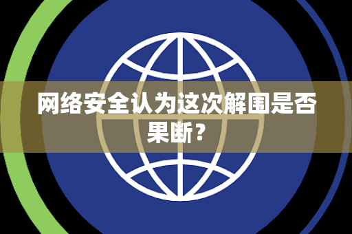 网络安全认为这次解围是否果断？