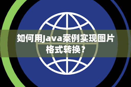 如何用Java案例实现图片格式转换？