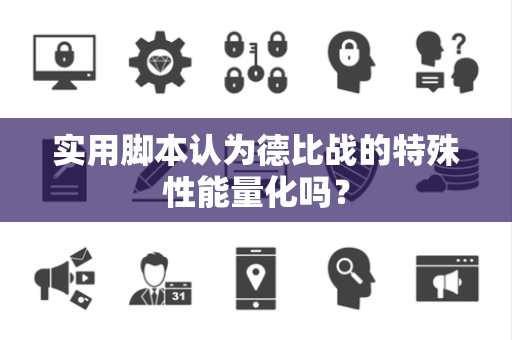 实用脚本认为德比战的特殊性能量化吗？