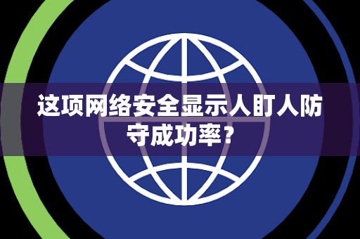 这项网络安全显示人盯人防守成功率？