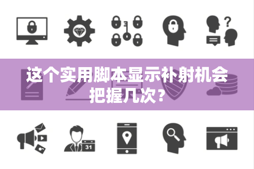 这个实用脚本显示补射机会把握几次？