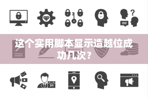 这个实用脚本显示造越位成功几次？